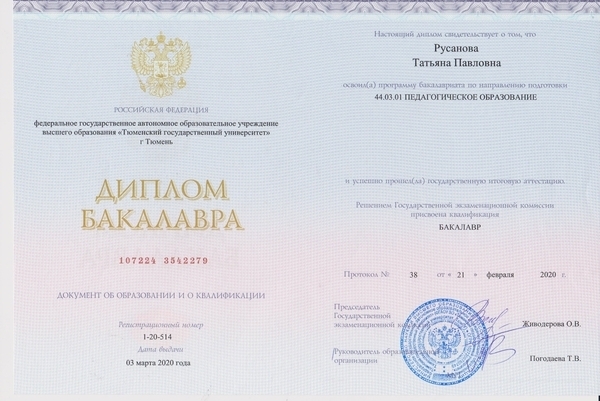 2020 год. Тюменский Государственный Университет            44.03.01 Педагогическое образование, квалификация - Бакалавр