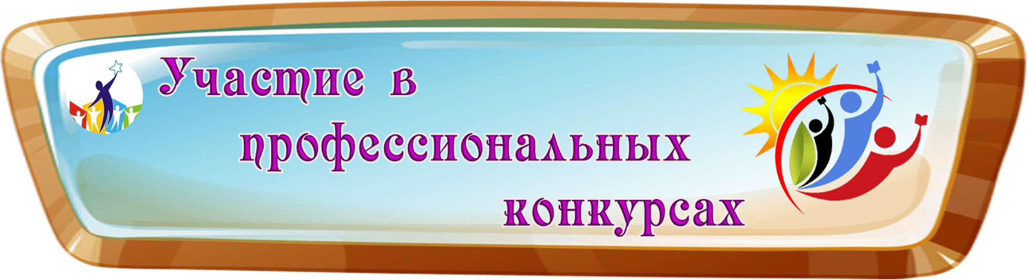 Uchastie_v_pedagogicheskikh_konkursakh.png