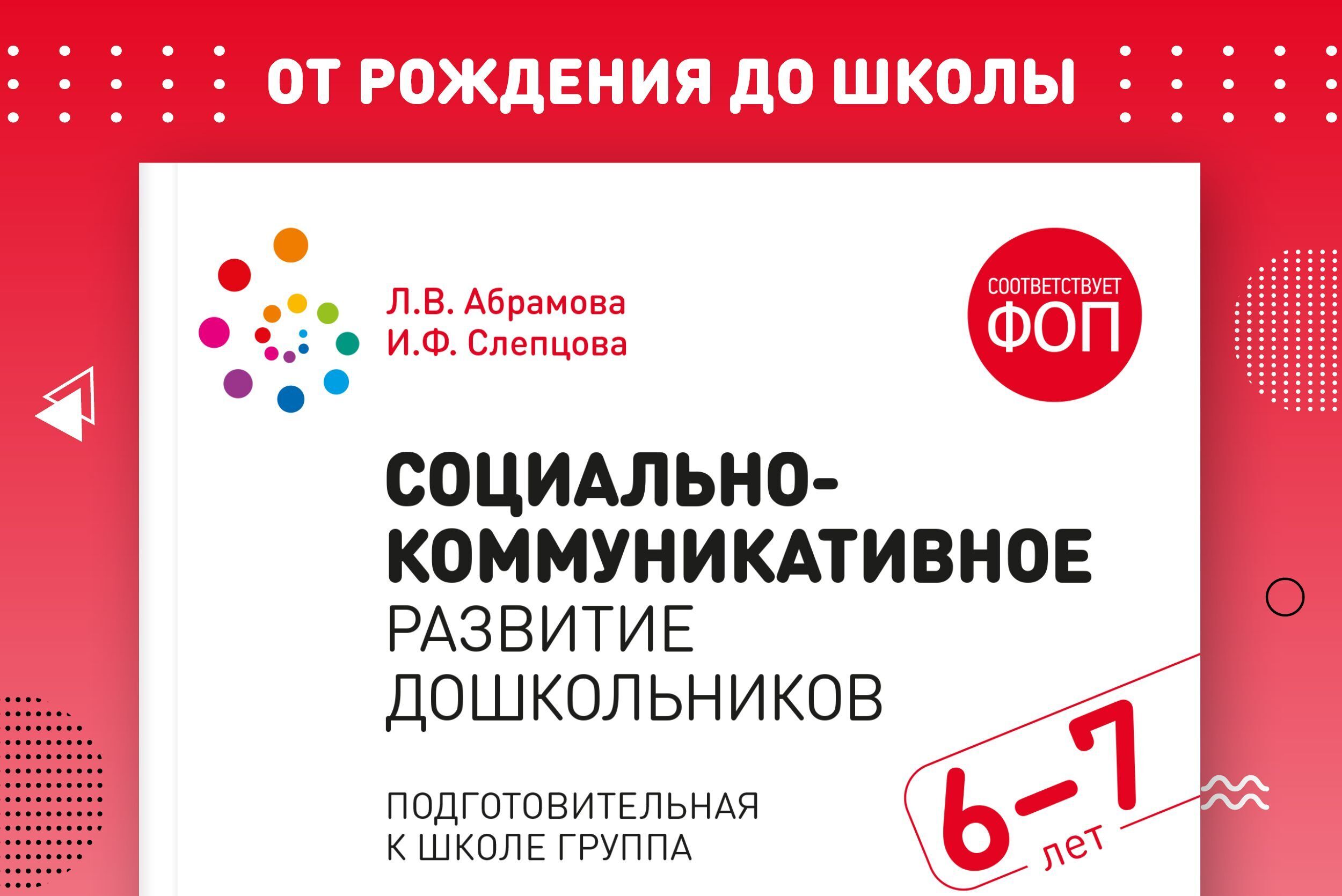 Социально-коммуникативное развитие детей старшего дошкольного возраста (6–7 лет): особенности