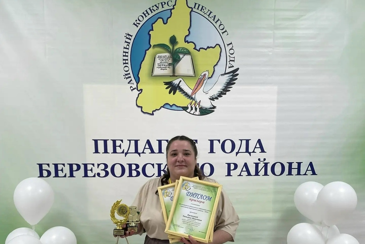 Педагог года Березовского района - 2026